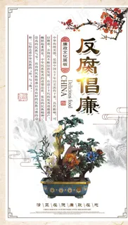 廉政文化海报 反腐倡廉图片