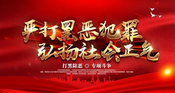 扫黑除恶展板图片