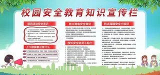 校园安全教育图片