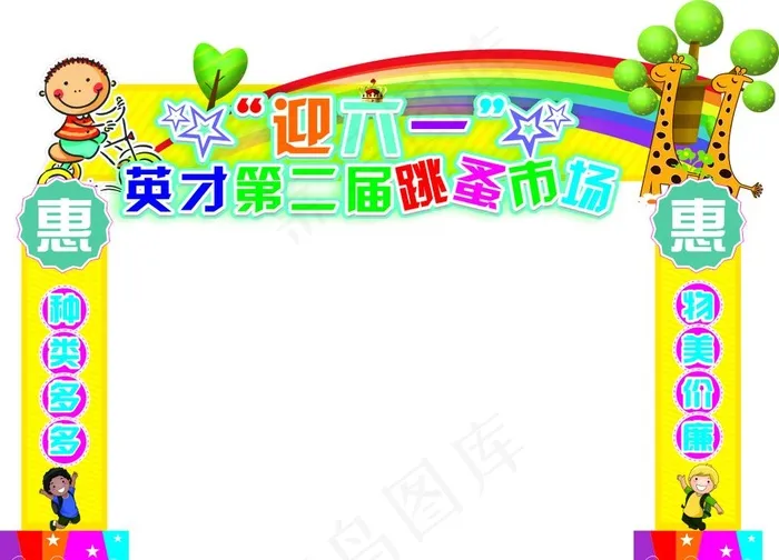 英才六一跳蚤市场拱形门图片cdr矢量模版下载