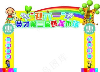 英才六一跳蚤市场拱形门图片