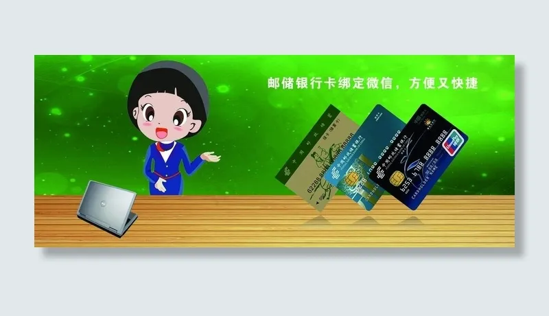 邮政绑卡图片(4931X2126(DPI:75))psd模版下载