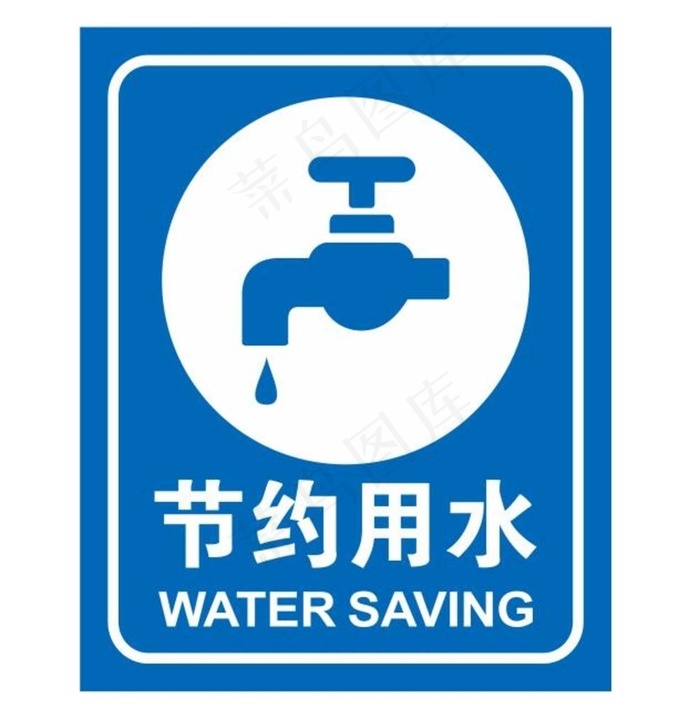 矢量节约用水图片cdr矢量模版下载