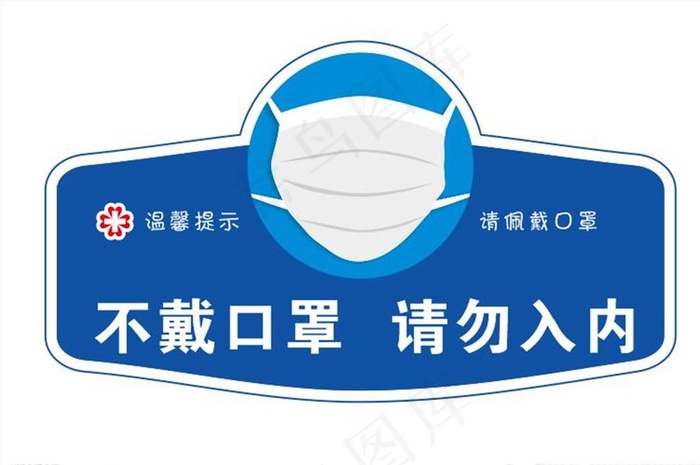 不戴口罩请勿入内图片cdr矢量模版下载