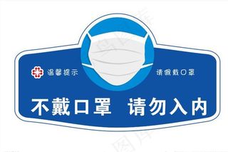 不戴口罩请勿入内图片