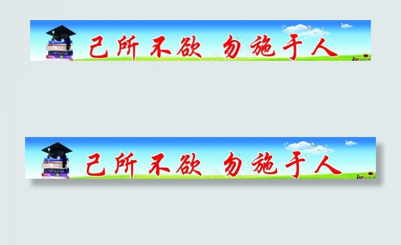 学校标语图片(5669X850(DPI:72))psd模版下载