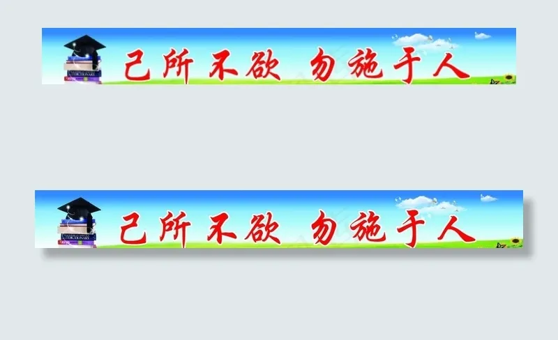 学校标语图片(5669X850(DPI:72))psd模版下载