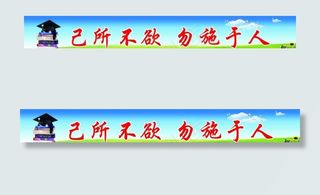 学校标语图片