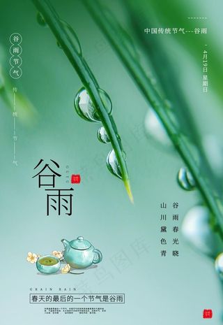 谷雨图片