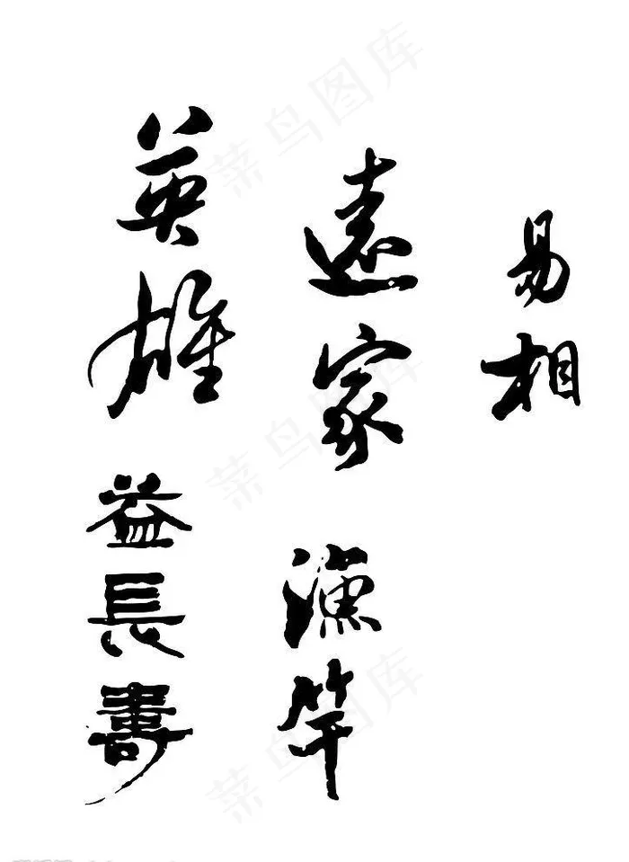 毛笔字图片ai矢量模版下载