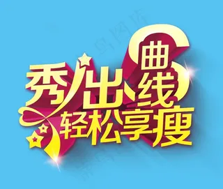 秀出曲线 文字图片