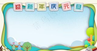 迎新年庆元旦图片