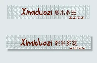 熙米多滋蛋糕糕点镂空门头店招图片