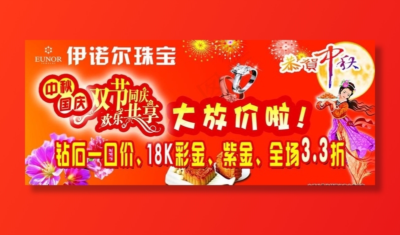 中秋伊诺尔珠宝海报图片psd模版下载