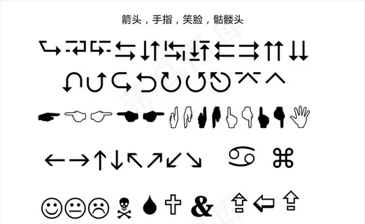 箭头 手指 笑脸 骷髅头图片