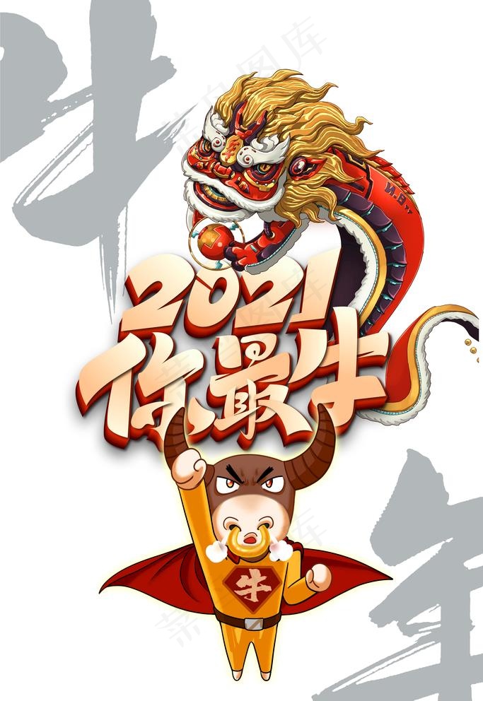 2021你最牛艺术字手绘狮子元图片