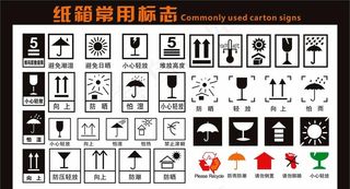 纸箱常用标志1图片