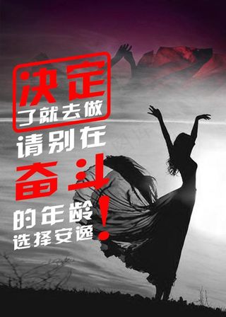 奋斗正能量宣传海报图片