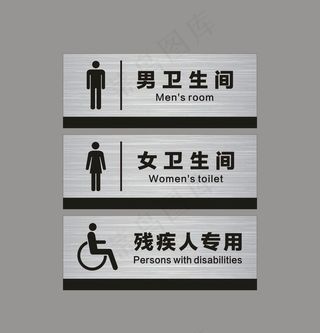卫生间标识牌男女卫生间洗手间图图片