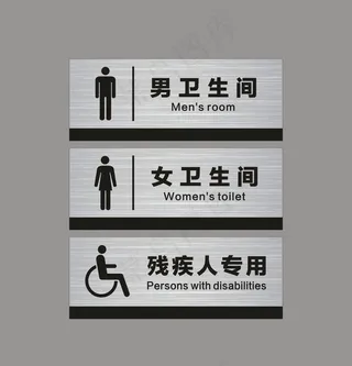 卫生间标识牌男女卫生间洗手间图图片