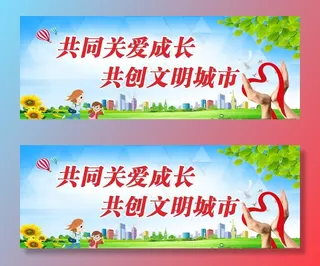 创建文明城市标语图片