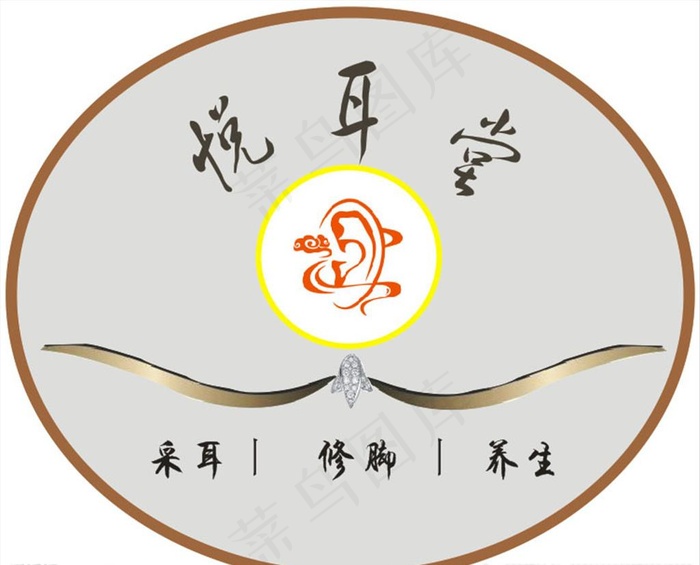 悦耳堂采耳修脚图片cdr矢量模版下载