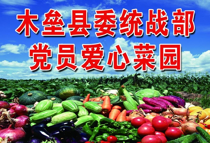 爱心菜园图片(4620X3300(DPI:168))psd模版下载