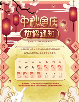 中秋国庆放假通知图片