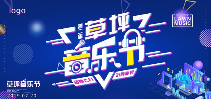 地产草坪音乐节图片