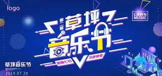 地产草坪音乐节图片