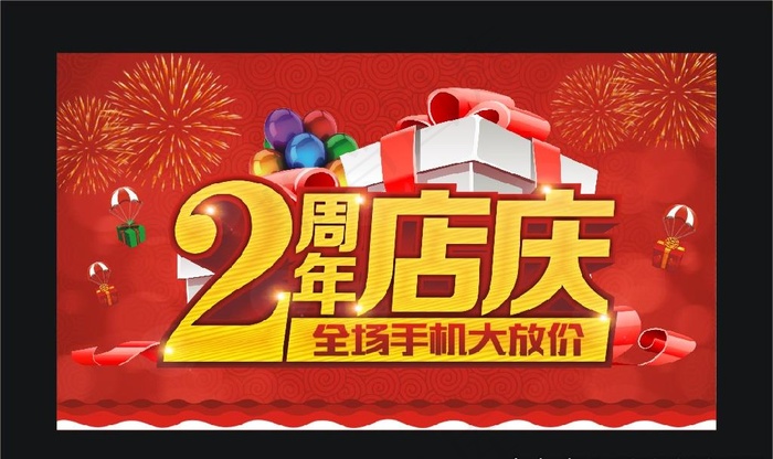 2周年店庆 店庆  周年图片cdr矢量模版下载