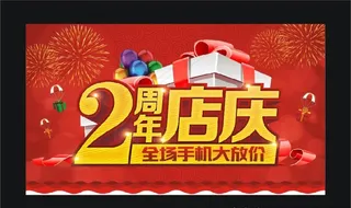 2周年店庆 店庆  周年图片