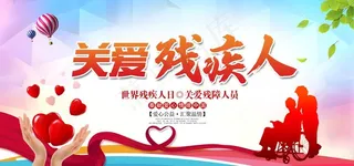 关爱残疾人图片