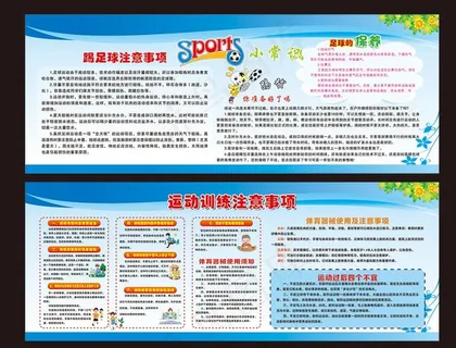 运动训练注意事项 足球展板图片