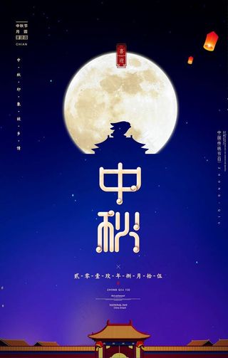 中秋海报图片