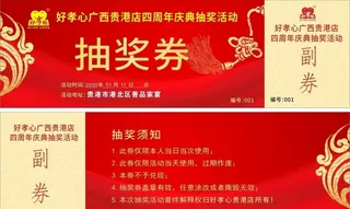 抽奖券周年庆图片