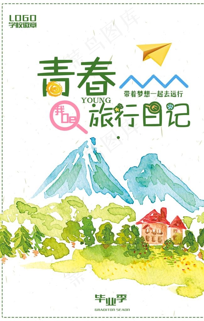 毕业旅行主题海报图片(3543X5316(DPI:150))psd模版下载