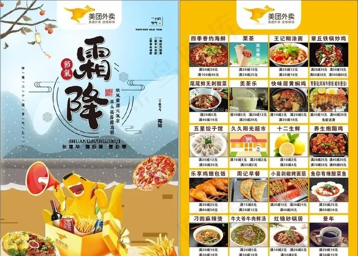 美团外卖霜降宣传单图片(140X210)cdr矢量模版下载