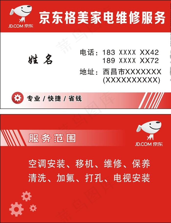 京东格美家电维修服务名片图片