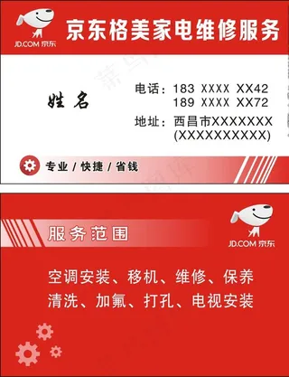 京东格美家电维修服务名片图片