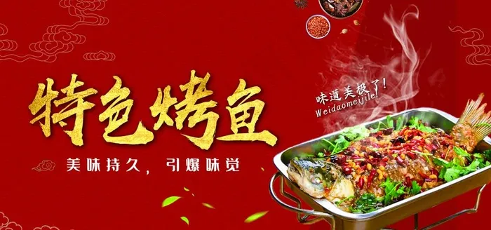 美食烤鱼图片(6000X3000(DPI:150))psd模版下载