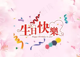 生日海报图片