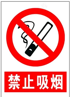 禁止吸烟图片