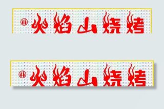 火焰山烧烤招牌图片