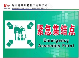 紧急集结点图片