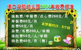 幼儿园收费标准图片