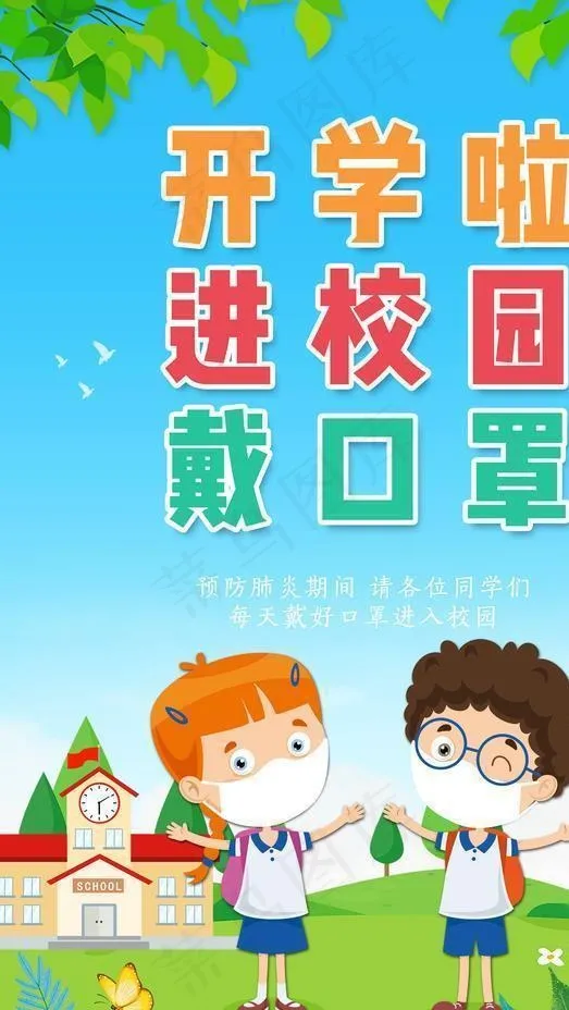 开学疫情防控图片(3543X5315(DPI:300))psd模版下载