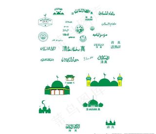 清真字体图片