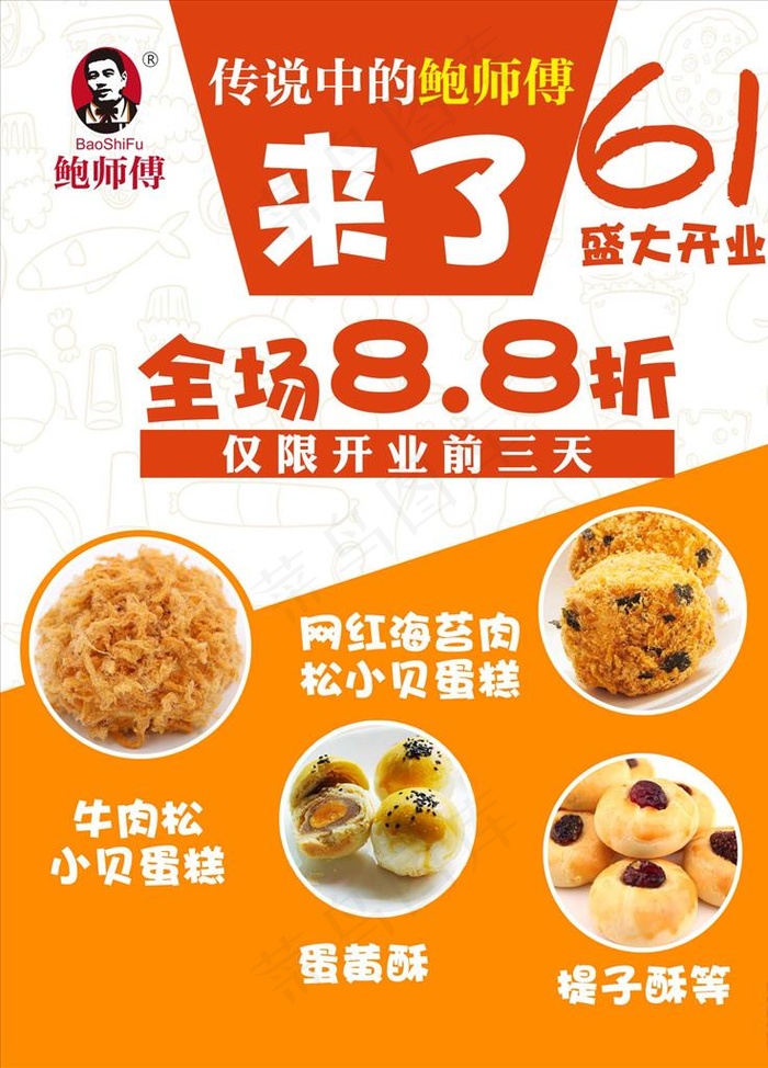 鲍师傅 海报图片psd模版下载