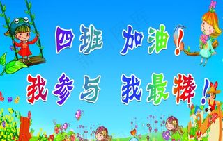幼儿园加油牌图片